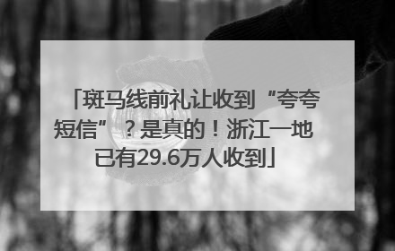 斑马线前礼让收到“夸夸短信”？是真的！浙江一地已有29.6万人收到