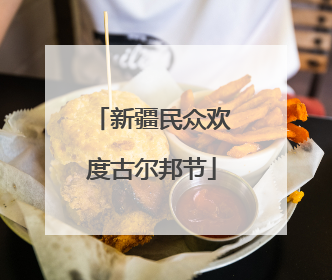 新疆民众欢度古尔邦节