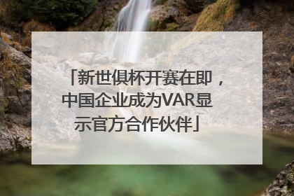 新世俱杯开赛在即，中国企业成为VAR显示官方合作伙伴