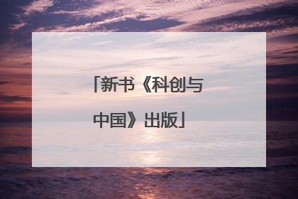 新书《科创与中国》出版