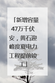 新增容量47万千伏安，黄石迎峰度夏电力工程提前竣工