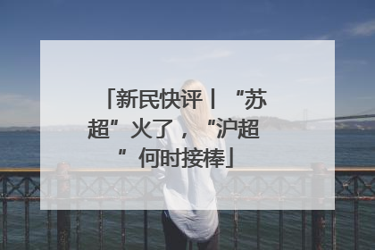新民快评丨“苏超”火了，“沪超”何时接棒