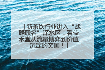新茶饮行业进入“战略联名”深水区：看益禾堂从流量博弈到价值沉淀的突围！