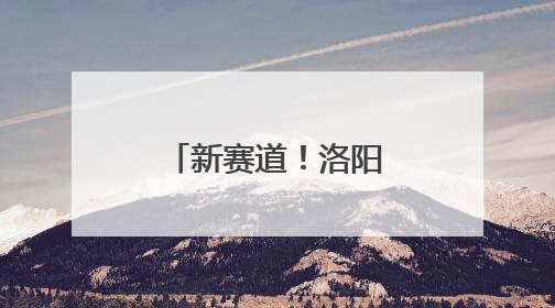 新赛道！洛阳勾勒风口产业发展主攻方向