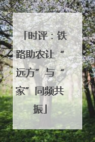 时评：铁路助农让“远方”与“家”同频共振