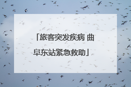 旅客突发疾病 曲阜东站紧急救助