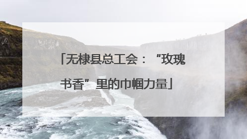 无棣县总工会：“玫瑰书香”里的巾帼力量
