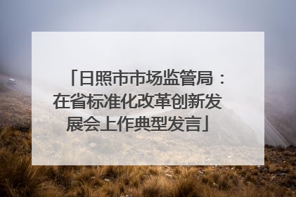日照市市场监管局：在省标准化改革创新发展会上作典型发言