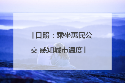 日照：乘坐惠民公交 感知城市温度