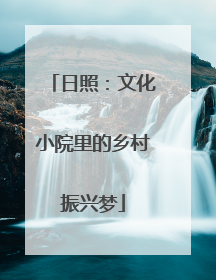 日照：文化小院里的乡村振兴梦