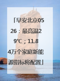 早安北京0526：最高温29℃；11.84万个家庭新能源指标将配置