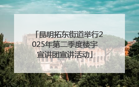 昆明拓东街道举行2025年第二季度楼宇宣讲团宣讲活动