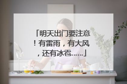 明天出门要注意！有雷雨，有大风，还有冰雹……