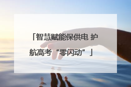 智慧赋能保供电 护航高考“零闪动”