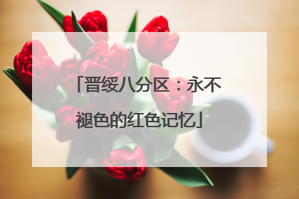 晋绥八分区：永不褪色的红色记忆