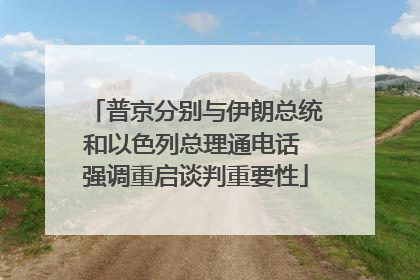 普京分别与伊朗总统和以色列总理通电话 强调重启谈判重要性