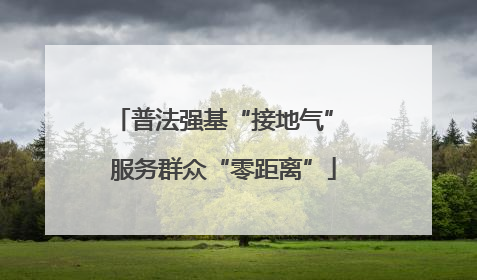 普法强基“接地气” 服务群众“零距离”