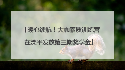 暖心续航！大咖素质训练营在滦平发放第三期奖学金