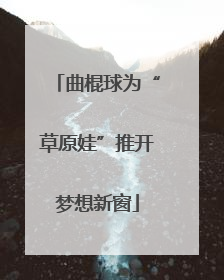 曲棍球为“草原娃”推开梦想新窗
