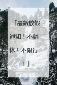 最新放假通知！不调休！不限行！
