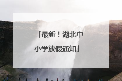 最新！湖北中小学放假通知