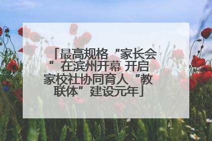 最高规格“家长会”在滨州开幕 开启家校社协同育人“教联体”建设元年