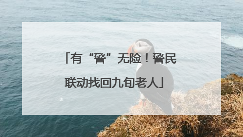 有“警”无险！警民联动找回九旬老人