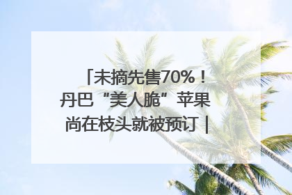 未摘先售70%！丹巴“美人脆”苹果尚在枝头就被预订｜长征路上看四川