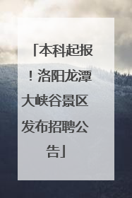 本科起报！洛阳龙潭大峡谷景区发布招聘公告