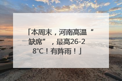 本周末，河南高温“缺席”，最高26-28℃！有阵雨！