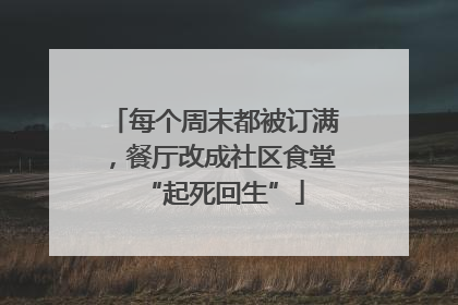 每个周末都被订满，餐厅改成社区食堂“起死回生”