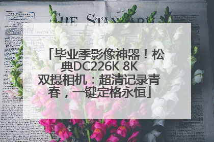 毕业季影像神器！松典DC226K 8K双摄相机：超清记录青春，一键定格永恒