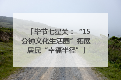毕节七星关：“15分钟文化生活圈”拓展居民“幸福半径”