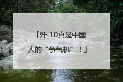 歼-10真是中国人的“争气机”！