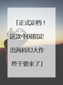 正式定档！这款中国指定出海科幻大作终于要来了