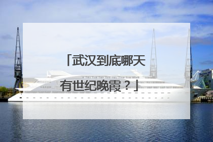 武汉到底哪天有世纪晚霞？