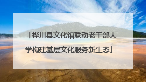 桦川县文化馆联动老干部大学构建基层文化服务新生态