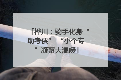 桦川：骑手化身“助考侠” “小个专”凝聚大温暖