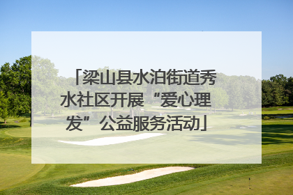 梁山县水泊街道秀水社区开展“爱心理发”公益服务活动