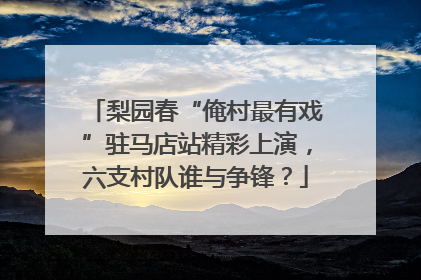 梨园春“俺村最有戏”驻马店站精彩上演，六支村队谁与争锋？