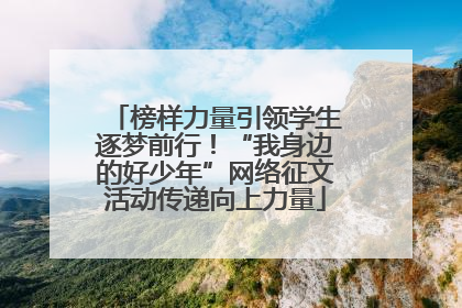 榜样力量引领学生逐梦前行！“我身边的好少年”网络征文活动传递向上力量