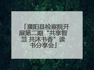濮阳县检察院开展第二期“共享智慧 共沐书香”读书分享会
