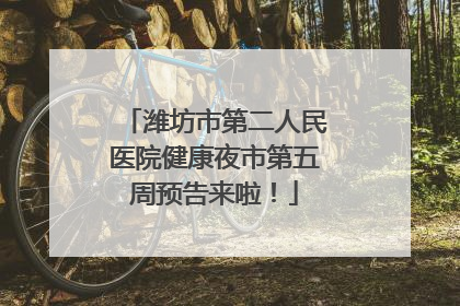 潍坊市第二人民医院健康夜市第五周预告来啦！