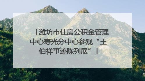 潍坊市住房公积金管理中心寿光分中心参观“王伯祥事迹陈列展”