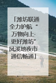 潍坊联通全力护航“万物向上·更好潍坊”凤溪地夜市通信畅通