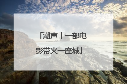 潮声丨一部电影带火一座城