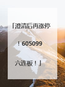 澄清后再涨停！605099六连板！