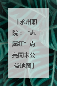永州职院：“志愿红”点亮周末公益地图