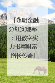 永明金融分红实现率：用数字实力书写财富增长传奇