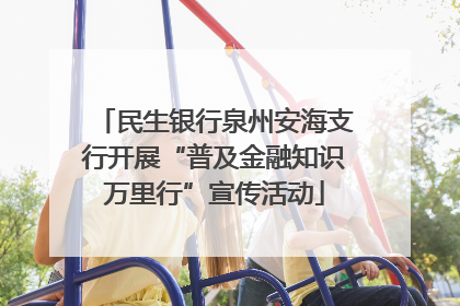 民生银行泉州安海支行开展“普及金融知识万里行”宣传活动